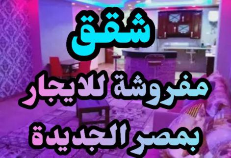 Apartment For Rent In Al Agouzah - Giza