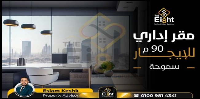 مكتب للإيجار فى سموحة - قسم سيدى جابر - الإسكندرية