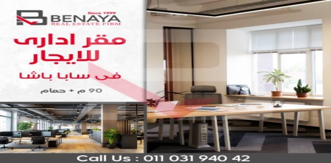 مكتب للإيجار فى سابا باشا - قسم الرمل - الإسكندرية