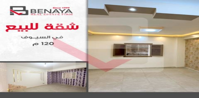 شقة للبيع فى السيوف - قسم الرمل - الإسكندرية