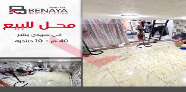 محل تجاري للبيع فى سيدي بشر بحري - قسم المنتزه - الإسكندرية