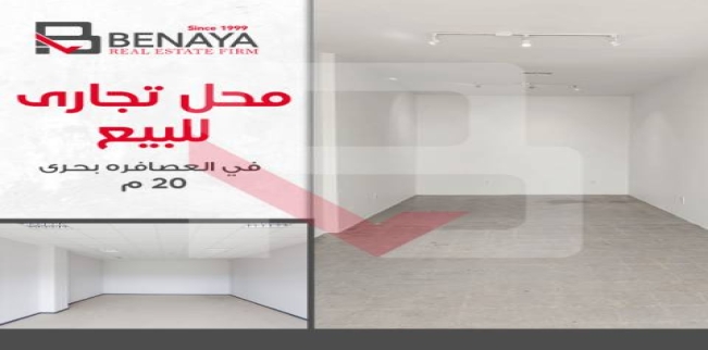 محل تجاري للبيع فى العصافرة - قسم المنتزه - الإسكندرية