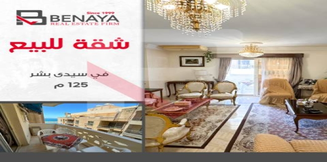 شقة للبيع فى سيدي بشر بحري - قسم المنتزه - الإسكندرية