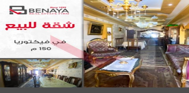شقة للبيع فى فيكتوريا - قسم المنتزه - الإسكندرية