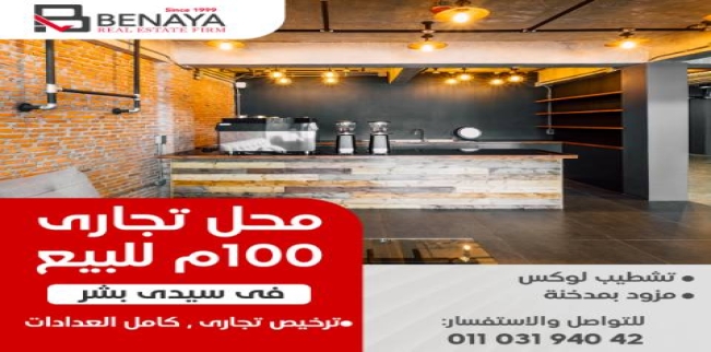 Store For Sale In Sidi Beshr Bahri - Qism El-Montaza - Alexandria