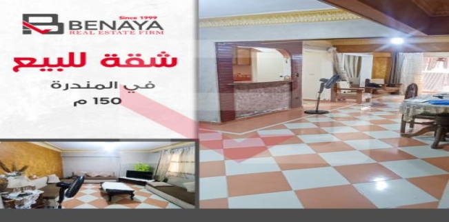 شقة للبيع فى المندرة - قسم المنتزه - الإسكندرية