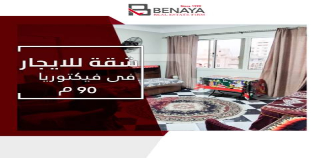 شقة للإيجار فى فيكتوريا - قسم المنتزه - الإسكندرية