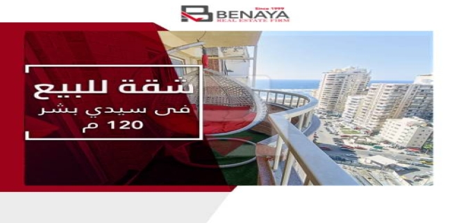 شقة للبيع فى سيدي بشر بحري - قسم المنتزه - الإسكندرية
