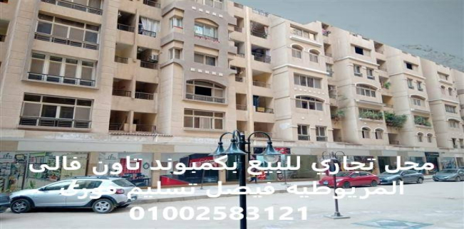 محل تجاري للبيع فى كفر الجبل - الهرم - الجيزة