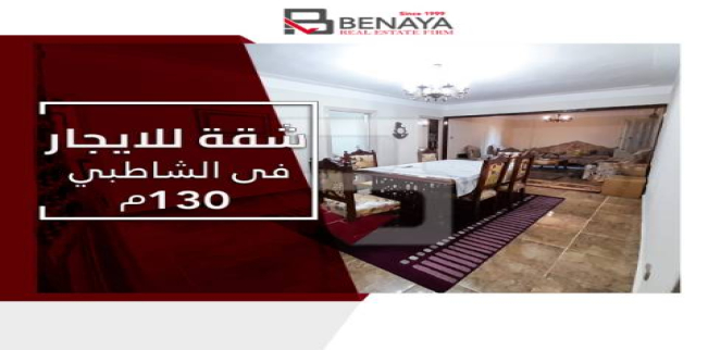 شقة للإيجار فى الشاطبي - قسم باب شرقي - الإسكندرية