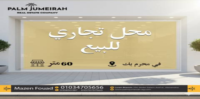 Store For Sale In Moharram Bek - Qism Moharram Bek - Alexandria