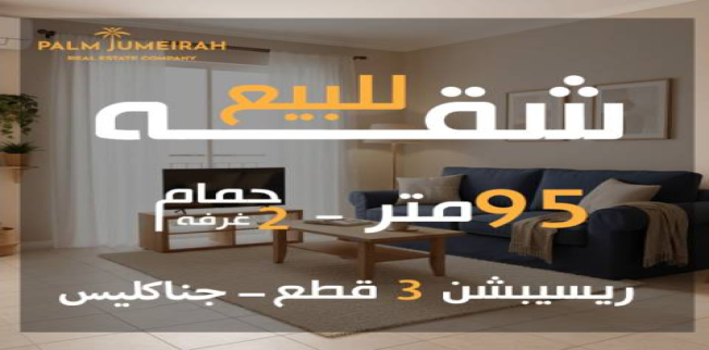 شقة للبيع فى جناكليس - قسم الرمل - الإسكندرية